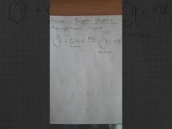 Реакция Фриделя-Крафтса #shortsvideo