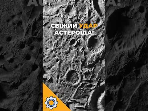 На Місяці з&rsquo;явився новий кратер LRO зафіксував свіжий удар астероїда!