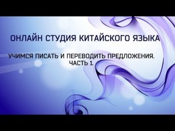 Китайский язык: Учимся писать и переводить предложения. Часть 1.