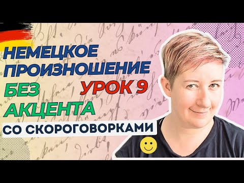 Урок 9 | Немецкое произношение без акцента | Deutsch mit Marija по-русски Урок 9 | Немецкое произношение без акцента | Deutsch mit Marija по-русски