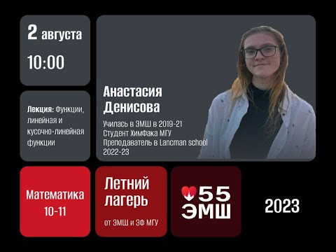 #Лето2023. Математика 10-11 классы. Линейная и кусочно-линейная фнукции (Анастасия Денисова) #Лето2023. Математика 10-11 классы. Линейная и кусочно-линейная фнукции (Анастасия Денисова)