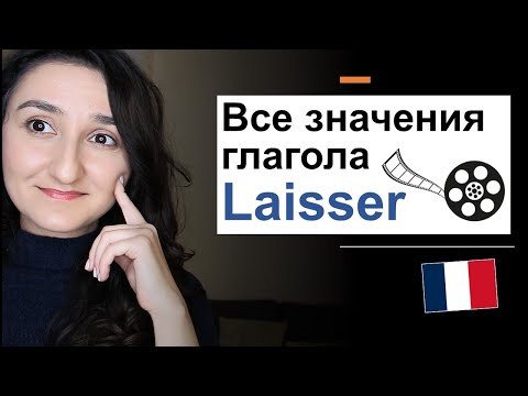 Урок#210: ⁉️ Глагол laisser. Французский язык. laisser tomber, laisser faire, se laisser prendre Урок#210: ⁉️ Глагол laisser. Французский язык. laisser tomber, laisser faire, se laisser prendre