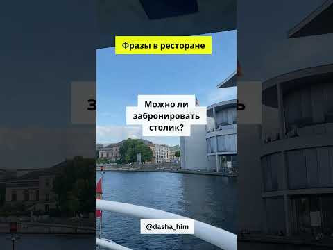 Фразы для общения в ресторане на немецком языке  #разговорныйнемецкий #немецкийснуля  #немецкиеслова