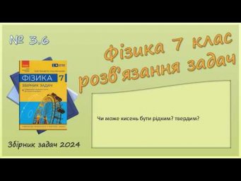 ФІЗИКА-7 | Задача № 3.6 | Будова речовини. Агрегатні стани