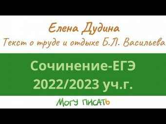 Подготовка к сочинению ЕГЭ-2023. Анализ текста о труде и отдыхе Б.Л. Васильева