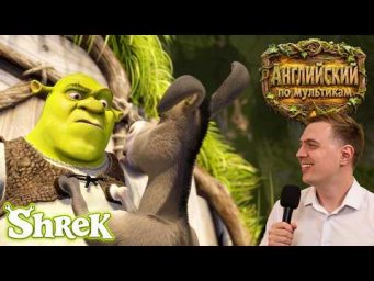 АНГЛИЙСКИЙ ПО МУЛЬТИКАМ &mdash; Shrek (Шрек) (5)