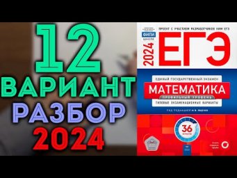 12 вариант ЕГЭ Ященко 2024 математика профильный уровень