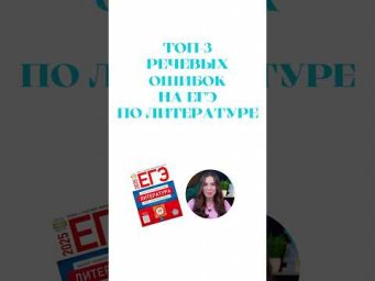 НЕ ДОПУСТИ ЭТИ ОШИБКИ #литератураегэ #сочинение #сотка #егэлитература #литератураегэ