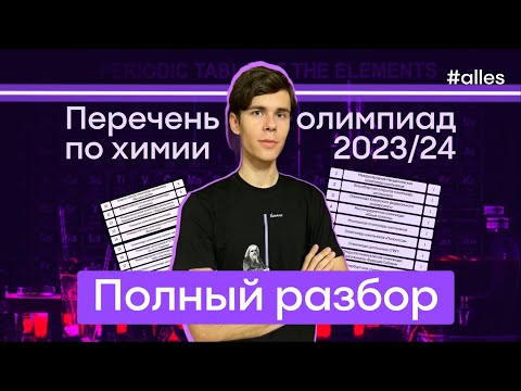Полный разбор перечней олимпиад по химии 2023/24