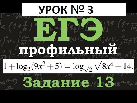 ЕГЭ Математика профильный уровень.# Задание 13.#Логарифмические УРАВНЕНИЕ.