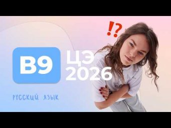 ЦЭ 2026 В9 &ndash; Согласование, управление, примыкание