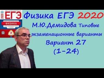 Физика ЕГЭ 2020 М. Ю. Демидова 30 типовых вариантов, вариант 27, разбор заданий 1 - 24 (часть 1)