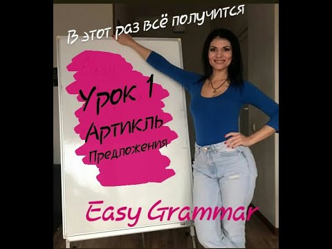 Урок 1. Артикль. Предложения. Урок 1. Артикль. Предложения.
