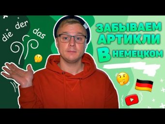 Забываем Артикли в немецком языке