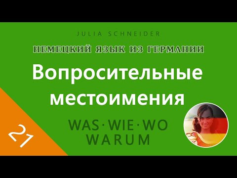 Урок №21: ВОПРОСИТЕЛЬНЫЕ ВОПРОСЫ Урок №21: ВОПРОСИТЕЛЬНЫЕ ВОПРОСЫ