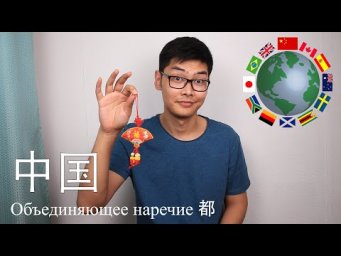 Объединяющее наречие 都 | Страны | Урок #3