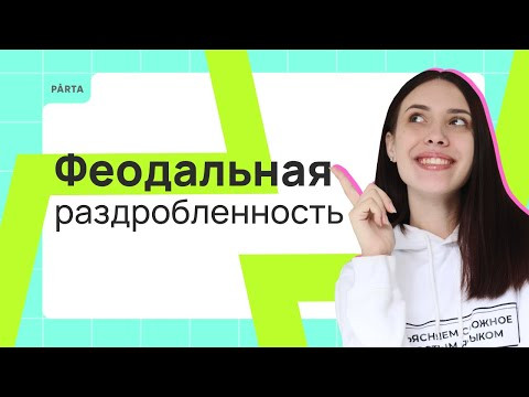 Феодальная раздробленность | PARTA | История ЕГЭ 2024 Феодальная раздробленность | PARTA | История ЕГЭ 2024