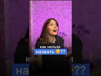 КАК НЕЛЬЗЯ НАЗВАТЬ РЕБЕНКА? #сотка #егэ #обществознание #права