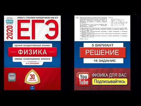 16 задание 5 варианта ЕГЭ 2020 по физике М.Ю. Демидовой (30 вариантов)