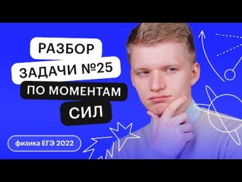 Разбор задачи №25. Статика. Условия равновесия. Моменты сил | ЕГЭ ФИЗИКА | СОТКА