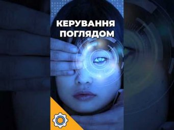 Українські школярі створили ШІ, який керується поглядом