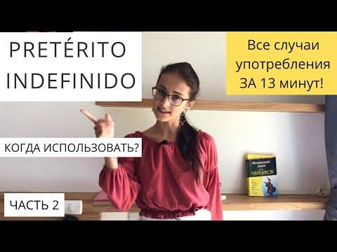 КОГДА ИСПОЛЬЗОВАТЬ &nbsp;Pret&eacute;rito Indefinido? ПРОСТЫМИ СЛОВАМИ! [3 usos principales]