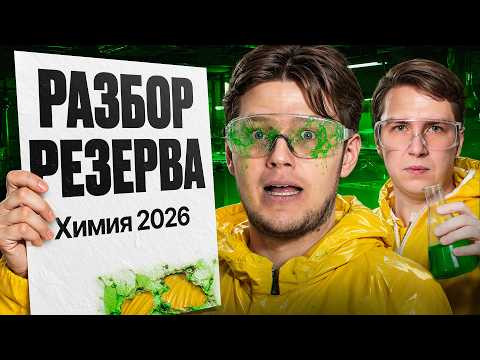 Резерв ЕГЭ 2026 по химии. Разбор варианта | Степенин и Дацук Резерв ЕГЭ 2026 по химии. Разбор варианта | Степенин и Дацук