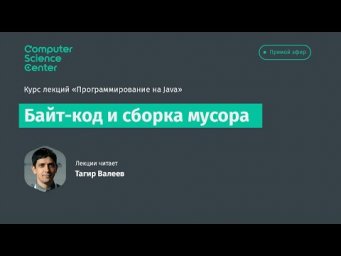 Лекция 15. Байт-код и сборка мусора