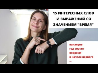 15 необычных слов и выражений, обозначающих ВРЕМЯ || Русский словарь