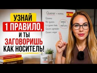 Формула испанского: как строить предложения без зубрежки, а по логике?