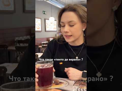 А вы пробовали тинто де верано? 