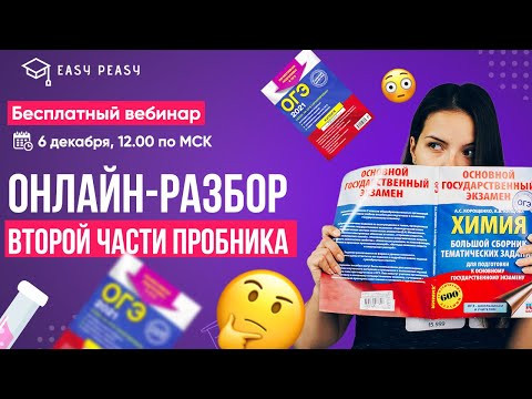 ОНЛАЙН-РАЗБОР ВТОРОЙ ЧАСТИ ПРОБНИКА | Мини-Химик Ира | Онлайн-школа EASY PEASY| ОГЭ химия ОНЛАЙН-РАЗБОР ВТОРОЙ ЧАСТИ ПРОБНИКА | Мини-Химик Ира | Онлайн-школа EASY PEASY| ОГЭ химия