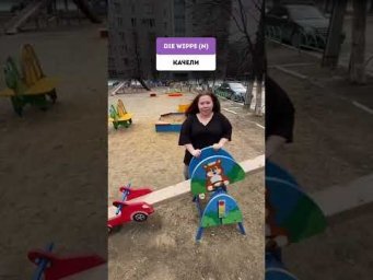 На детской площадке 