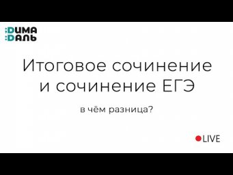 Всё об итоговом сочинении