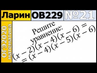 Задание 21 из Варианта Ларина №229 обычная версия ОГЭ-2020.