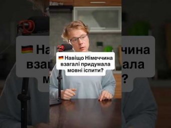 Навіщо в Німеччині потрібні іспити з німецької мови та інтеграційні курси? 