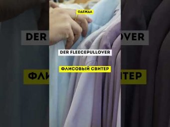 Словарный запас на немецком #одежданемецкий #немецкийснуля  #немецкиеслова #немецкий #немецкийязык