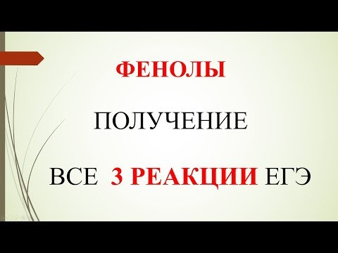 Фенолы. Получение. Все 3 реакции ЕГЭ.