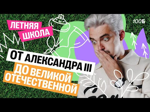 Летняя школа | День 4 | История от Александра III до Великой Отечественной Войны | Топ-репетитор