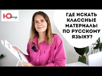 Где искать классные материалы по русскому языку (РКИ)?