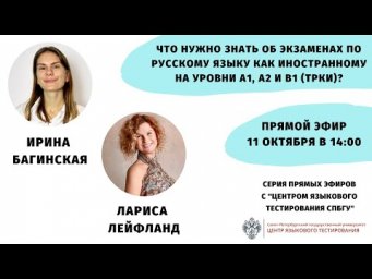 Что нужно знать об экзаменах по русскому языку как иностранному на уровни А1, А2 и В1 (ТРКИ)?