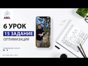 15 задание. Оптимизация - ГОДОВОЙ КУРС ПРОФИЛЬ ЕГЭ 2023 Абель / Математика ЕГЭ