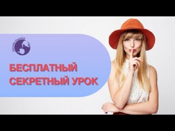СЕКРЕТНЫЙ УРОК!!!