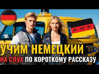 НЕМЕЦКИЙ НА СЛУХ. СМОЖЕШЬ ПОНЯТЬ КОРОТКИЙ РАССКАЗ НА НЕМЕЦКОМ? ПОГРУЖАЕМСЯ В НЕМЕЦКИЙ В ТАКСИ.