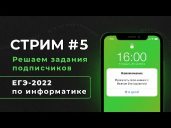 Стрим #5 | Решаем задания подписчиков | ЕГЭ-2022 по информатике