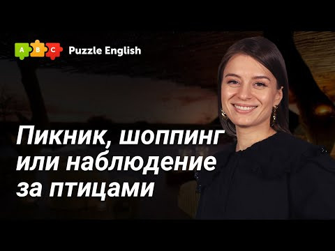 Чем заняться на майские праздники? || Puzzle English Чем заняться на майские праздники? || Puzzle English