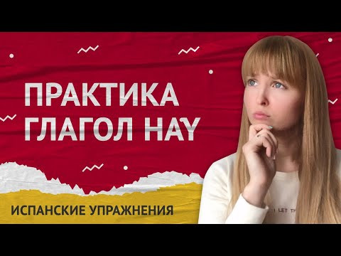 Практика Испанского Языка. Глагол Hay. Сравнение Hay и Estar.