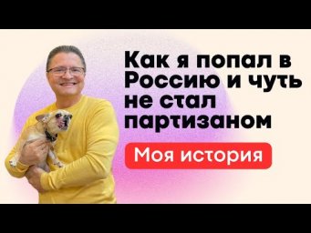 МОЯ ИСТОРИЯ: КАК Я ПОПАЛ В РОССИЮ И ЧУТЬ НЕ СТАЛ ПАРТИЗАНОМ!!!