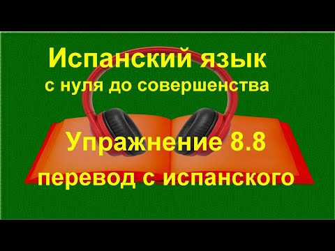 ✏️ Практика испанского | Одежда и посуда + ES / ESTÁ / HAY | для начинающих | Упражнение 8.8 ✏️ Практика испанского | Одежда и посуда + ES / ESTÁ / HAY | для начинающих | Упражнение 8.8