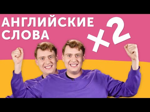 Как в 2 РАЗА увеличить словарный запас в английском?